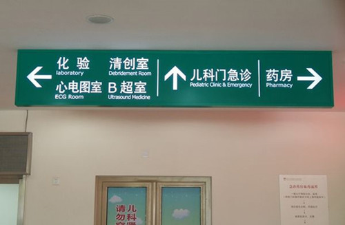 醫(yī)院常用的標(biāo)識(shí)標(biāo)牌有哪些？