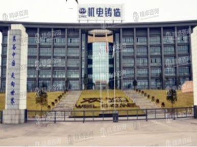 重慶機(jī)電控股集團(tuán)鑄造有限公司