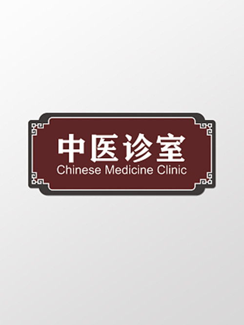 診室科室標識牌