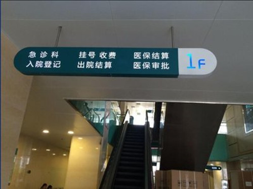 醫(yī)院標(biāo)識(shí)牌制作設(shè)計(jì)的5大建議？