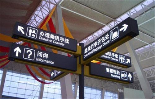 機場導(dǎo)視標(biāo)識標(biāo)牌系統(tǒng)設(shè)計需要注意哪些方面?